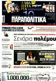 /Παραπολιτικά