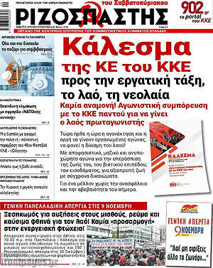 Ριζοσπάστης: Κάλεσμα της ΚΕ του ΚΚΕ προς την εργατική τάξη, το λαό, τη νεολαία