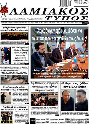 Πρωτοσέλιδο Λαμιακός Τύπος