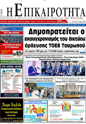 Πρωτοσέλιδο Η Επικαιρότητα