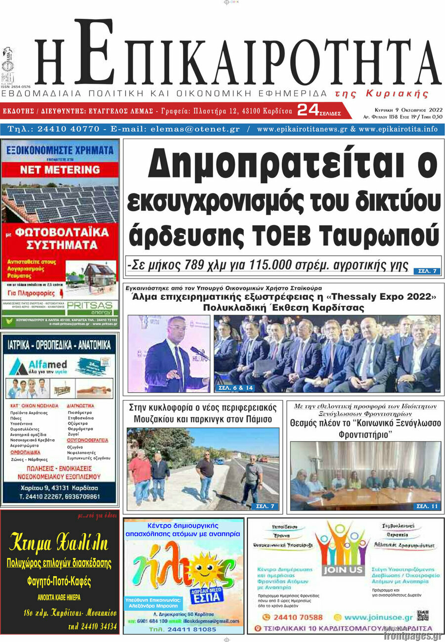Η Επικαιρότητα