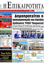 /Η Επικαιρότητα