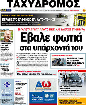 Πρωτοσέλιδο Ταχυδρόμος