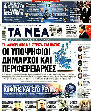 Τα Νέα: ΟΙ υποψήφιοι δήμαρχοι και περιφερειάρχες