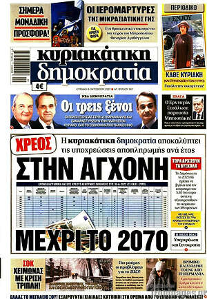 Πρωτοσέλιδο εφημερίδας Δημοκρατία - protoselida