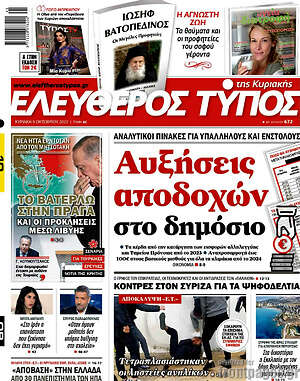 Ελεύθερος Τύπος: Αυξήσεις αποδοχών στο δημόσιο