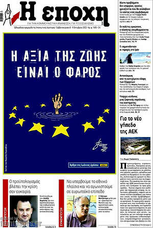 Πρωτοσέλιδο εφημερίδας Η Εποχή - protoselida