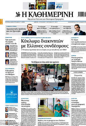 Η Καθημερινή: Κύκλωμα διακινητών με Έλληνες συνδέσμους