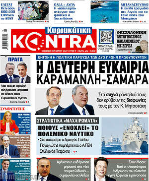 Kontra News: Η δεύτερη ευκαιρία Καραμανλή-Σαμαρά