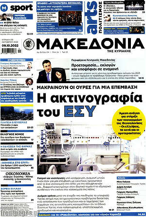 Πρωτοσέλιδο εφημερίδας Μακεδονία - protoselida