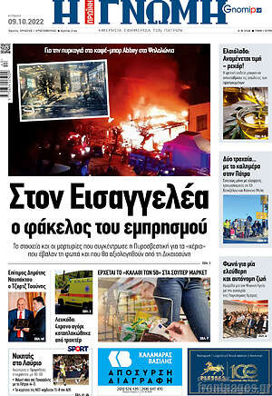 Πρωτοσέλιδο Η Γνώμη