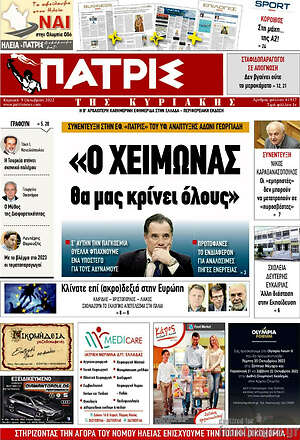 Πρωτοσέλιδο Πατρίς