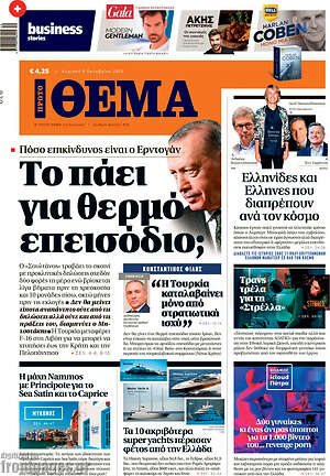 Πρώτο Θέμα: Το πάει για θερμό επεισόδιο;