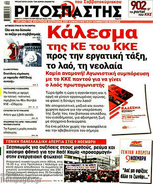 Ριζοσπάστης: Κάλεσμα της ΚΕ του ΚΚΕ προς την εργατική τάξη, το λαό, τη νεολαία