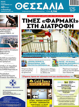 Πρωτοσέλιδο Θεσσαλία