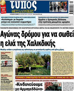 Πρωτοσέλιδο εφημερίδας Τύπος Θεσσαλονίκης - protoselida
