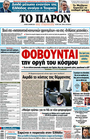 Πρωτοσέλιδο εφημερίδας Το Παρόν - protoselida