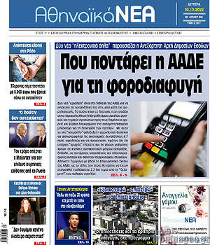 Πρωτοσέλιδο Αθηναϊκά Νέα