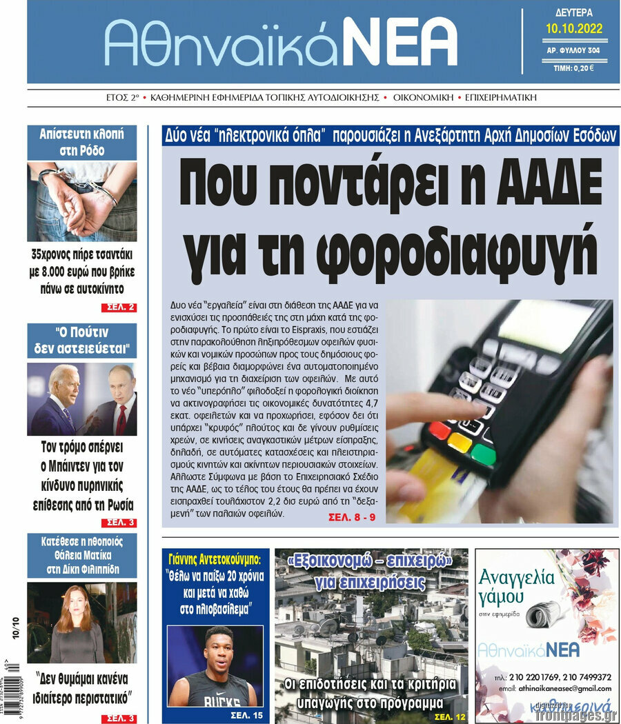 Αθηναϊκά Νέα