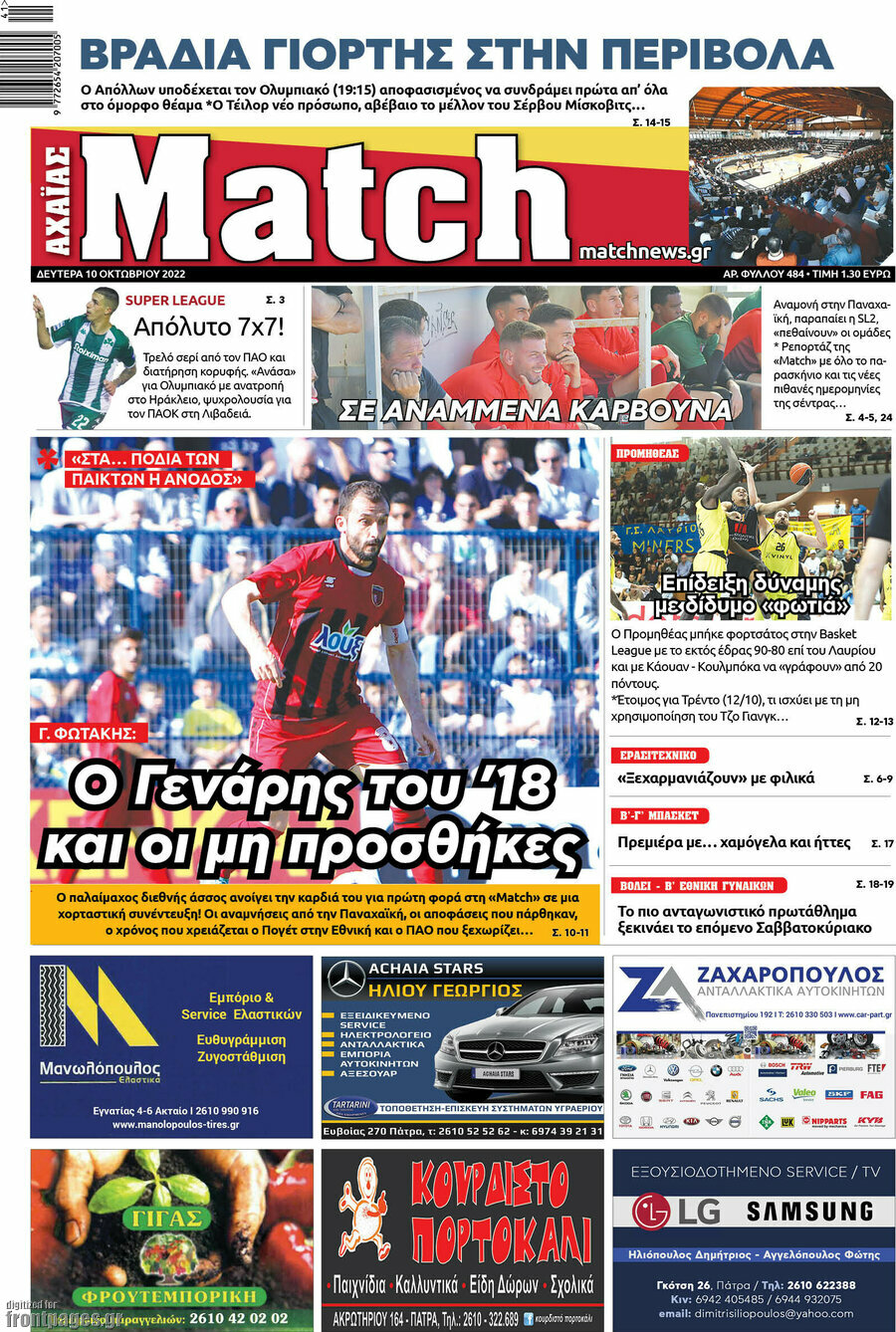 Match Αχαΐας