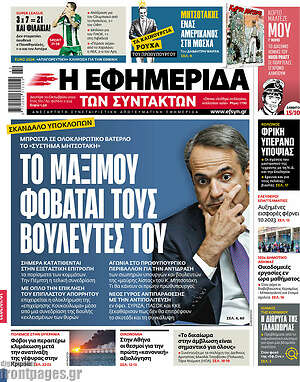Εφημερίδα Η εφημερίδα των συντακτών