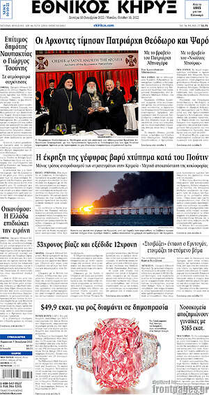 Πρωτοσέλιδο Εθνικός Κήρυξ