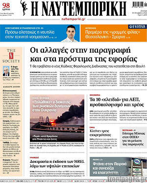 Η Ναυτεμπορική: Οι αλλαγές στην παραγραφή και στα πρόστιμα της εφορίας
