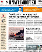 /Η Ναυτεμπορική