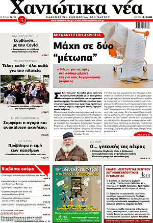 Πρωτοσέλιδο Χανιώτικα Νέα