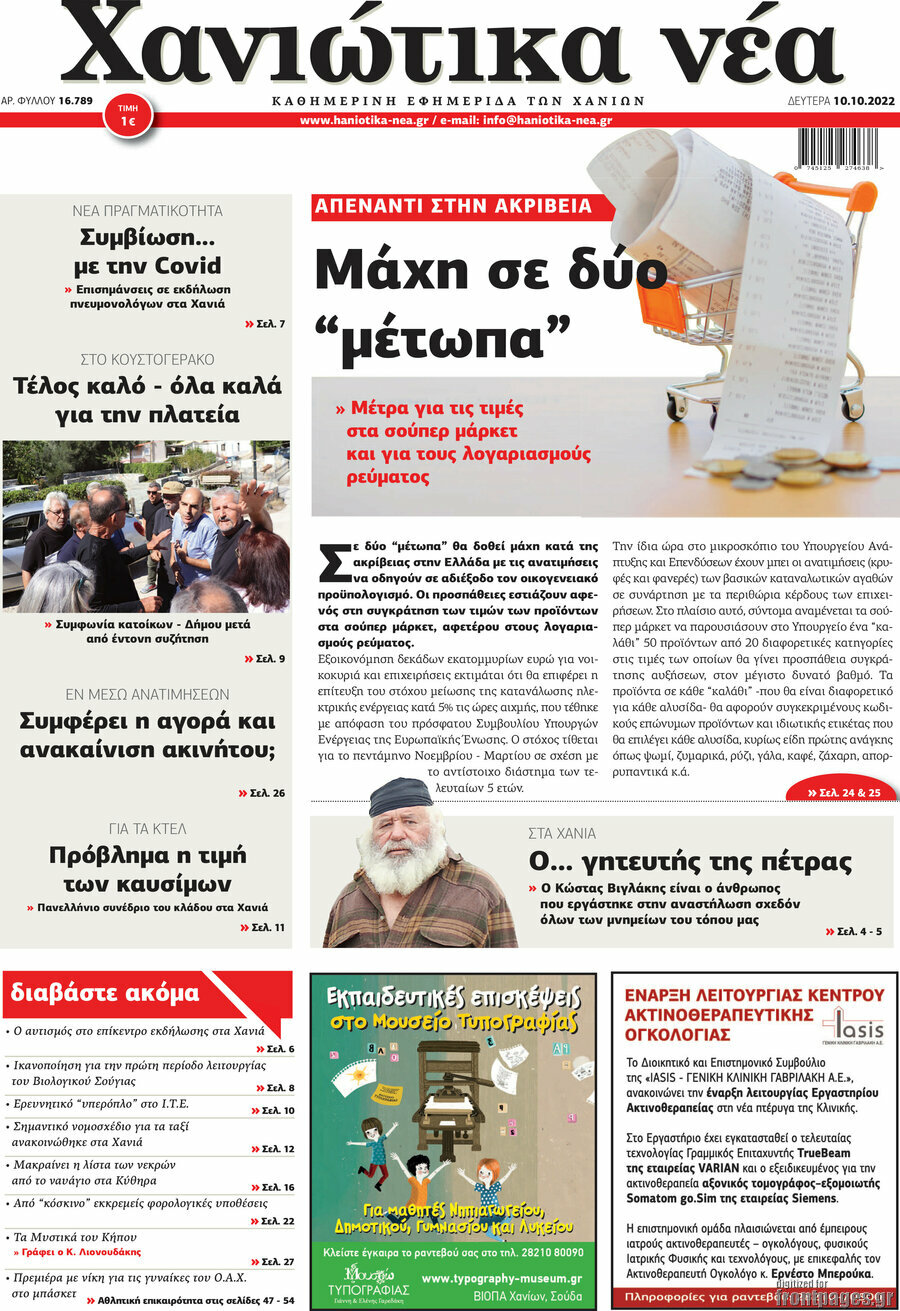 Χανιώτικα Νέα