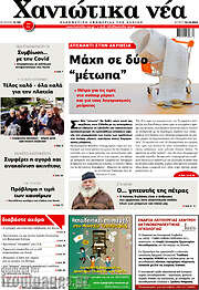 /Χανιώτικα Νέα