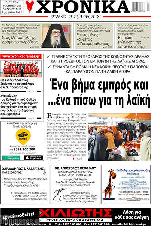 Πρωτοσέλιδο Χρονικά της Δράμας