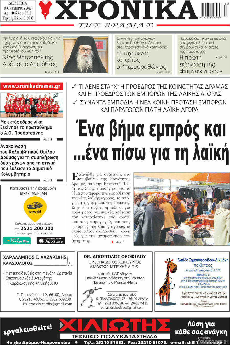Χρονικά της Δράμας