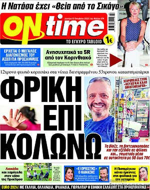 Εφημερίδα ON time