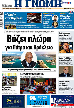 Πρωτοσέλιδο Η Γνώμη