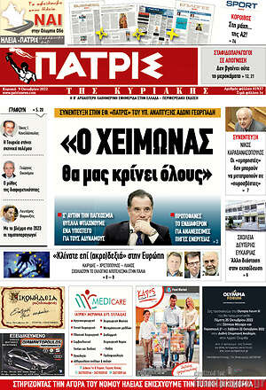 Πρωτοσέλιδο Πατρίς