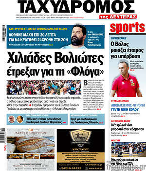 Πρωτοσέλιδο Ταχυδρόμος