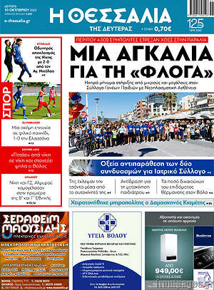 Πρωτοσέλιδο Θεσσαλία