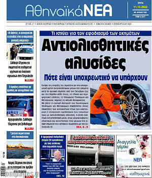 Πρωτοσέλιδο Αθηναϊκά Νέα