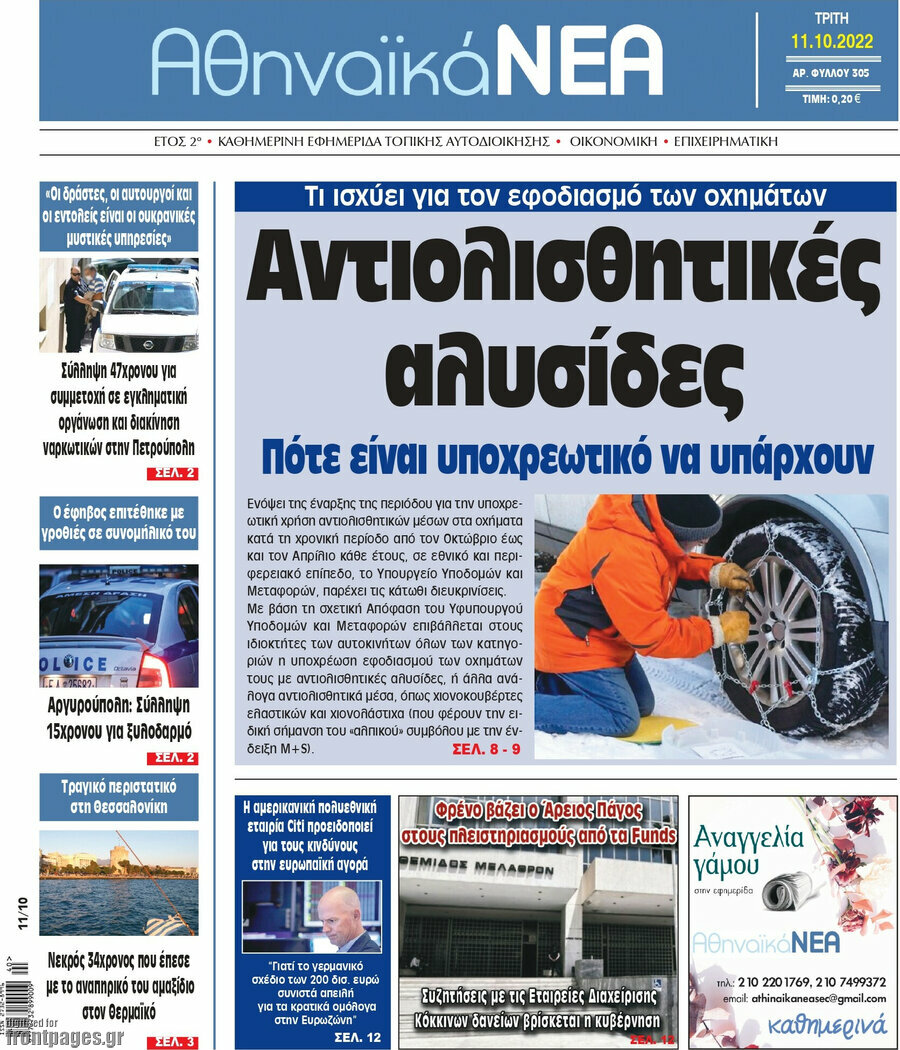 Αθηναϊκά Νέα
