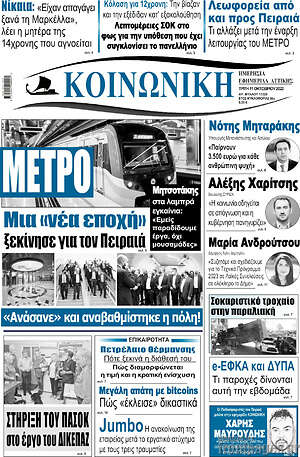 Πρωτοσέλιδο Κοινωνική