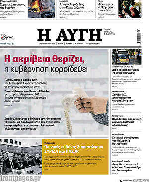 Αυγή - Η ακρίβεια θερίζει, η κυβέρνηση κοροϊδεύει
