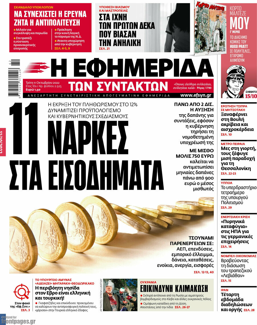 Η εφημερίδα των συντακτών