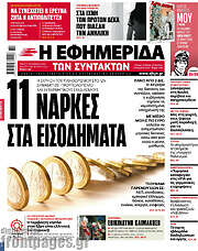 /Η εφημερίδα των συντακτών