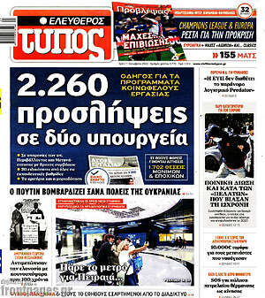 Ελεύθερος Τύπος - 2.260 προσλήψεις σε δύο υπουργεία
