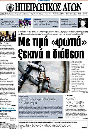 Πρωτοσέλιδο Ηπειρωτικός Αγών
