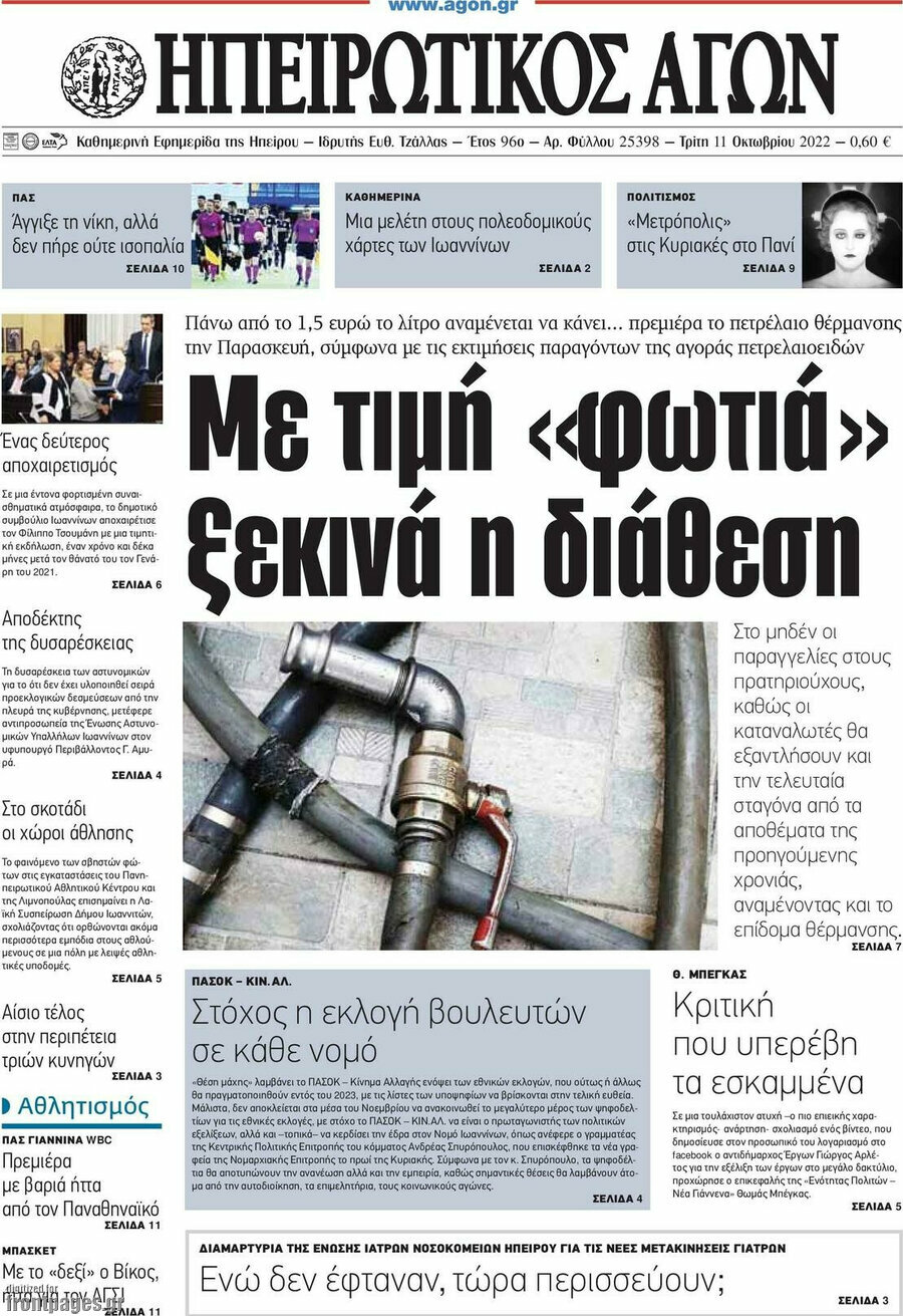 Ηπειρωτικός Αγών