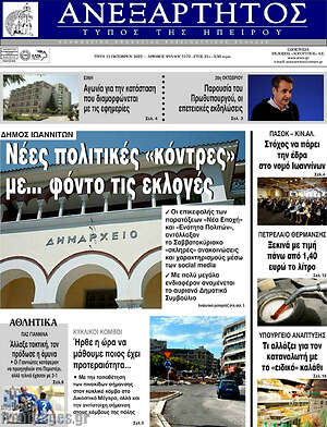 Πρωτοσέλιδο Ανεξάρτητος