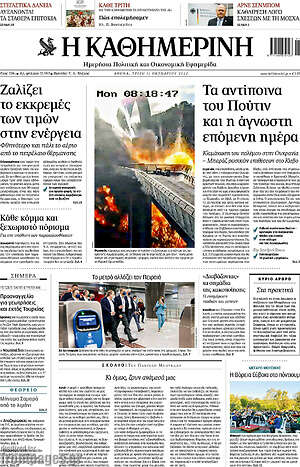 Η Καθημερινή - Τα αντίποινα του Πούτιν και η άγνωστη επόμενη μέρα