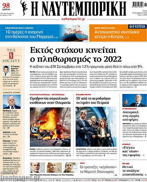 Η Ναυτεμπορική: Εκτός στόχου κινείται ο πληθωρισμός το 2022